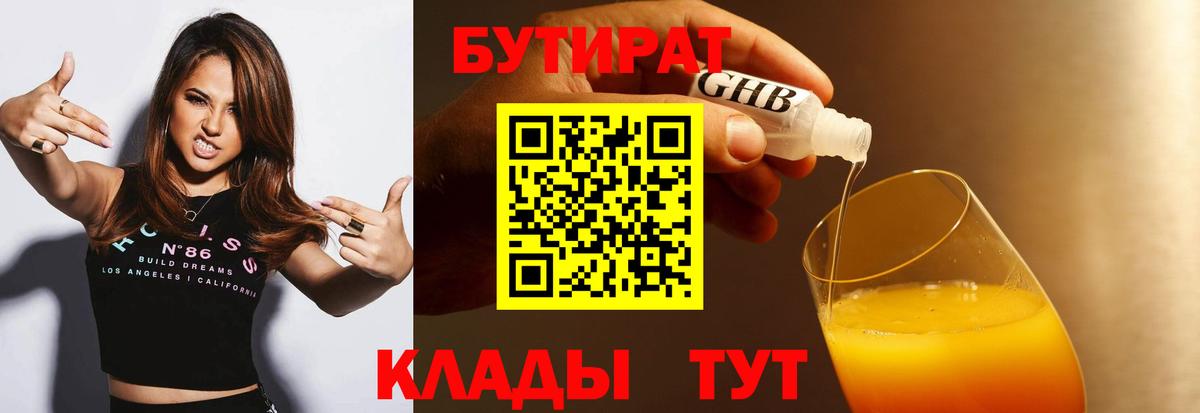 Троицк  Бутират жидкий экстази  Вход с VPN 