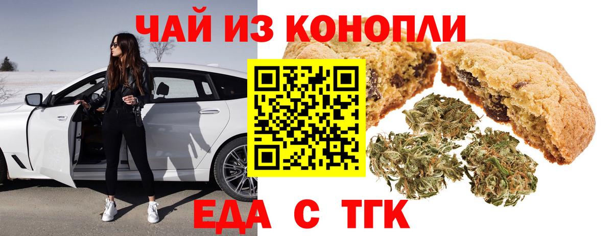 Еда ТГК конопля  Вход с VPN  Троицк 